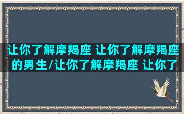 让你了解摩羯座 让你了解摩羯座的男生/让你了解摩羯座 让你了解摩羯座的男生-我的网站